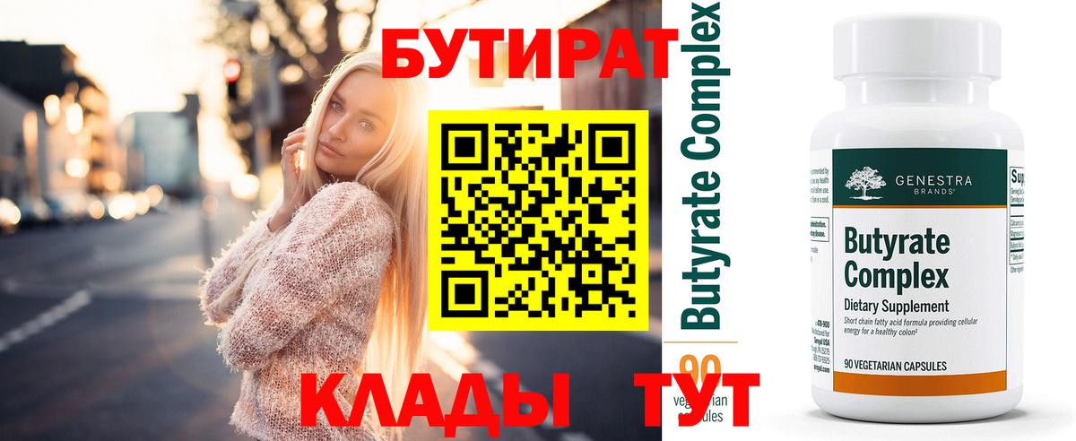 Бутират Butirat Ипатово