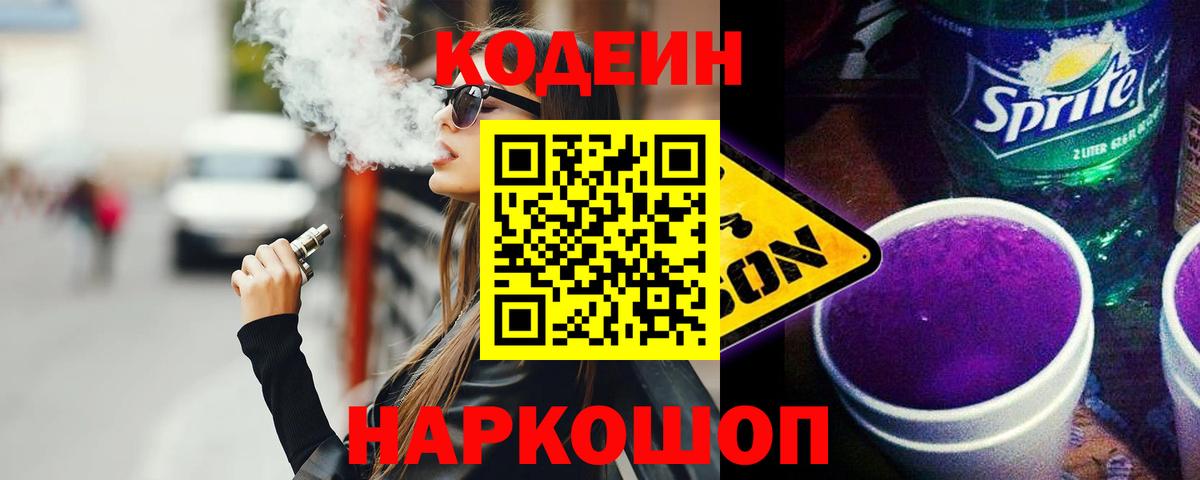 Кодеиновый сироп Lean Purple Drank Ипатово